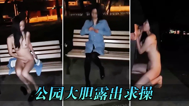 公园大胆露出求操}