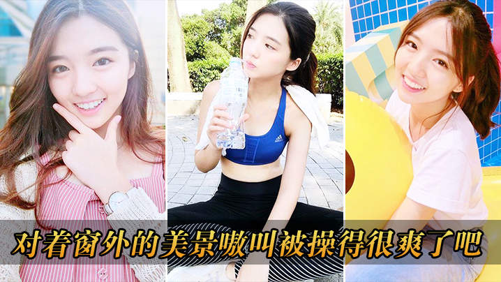 对着窗外的美景嗷叫被操得很爽了吧}