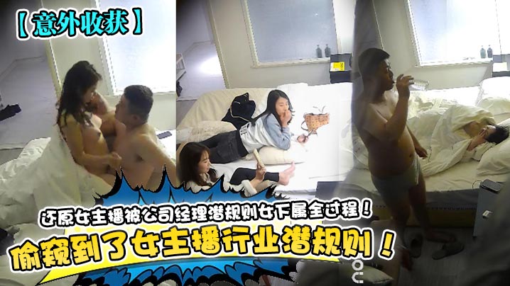 意外收获偷窥到了女主播行业潜规则还原女主播被公司经理潜规则女下属全过程}