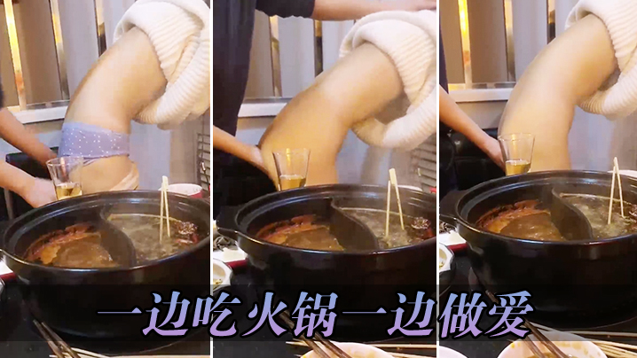 一边吃火锅一边做爱}