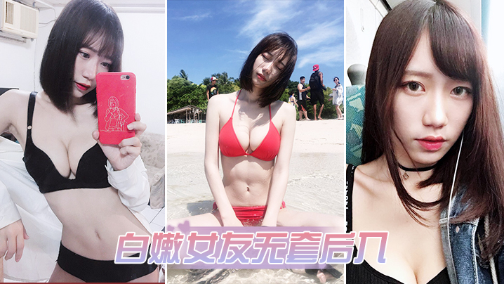 白嫩女友无套后入}