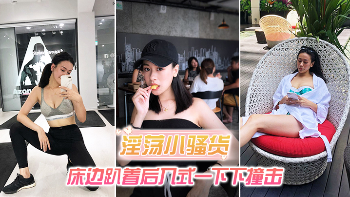 淫荡小骚货_床边趴着后入式一下下撞击_淫荡声嗷叫不停}