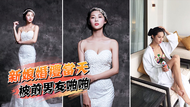 新娘婚礼当天被前男友啪啪}