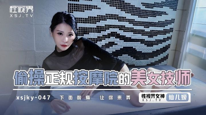 仙儿媛偷操正规按摩的美女技师}