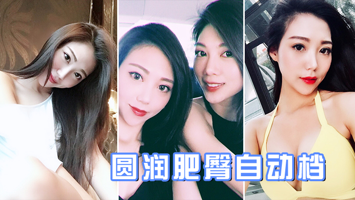 圆润肥臀自动档}