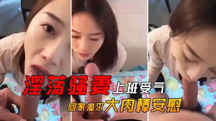 淫荡骚.妻上班.受气_回家.渴求.大肉.棒安.慰}