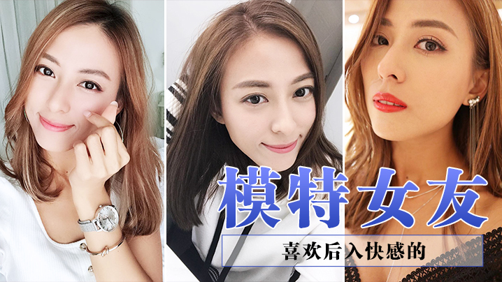 喜欢后入快感的模特女友}