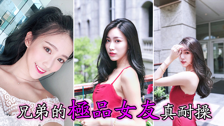 兄弟的极品女友真耐操}